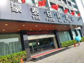 Haotai Qingju Hotel (Shantou High Speed Railway Station Branch)