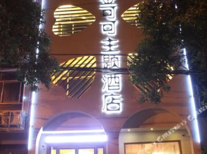 Jinkeke Theme Hotel (Xinyang Normal University Nanwanhu Branch)(金可可主题酒店（信阳师范学院南湾湖店）)