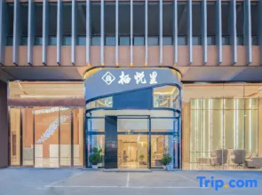 Qiyueli·Puyu Hotel (Yibin University Town Intelligent Terminal Industrial Park Store)
