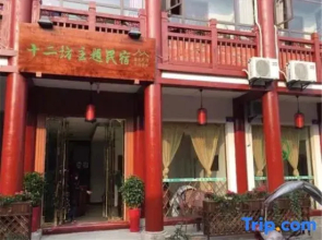 Shi'erfang Theme Guesthouse