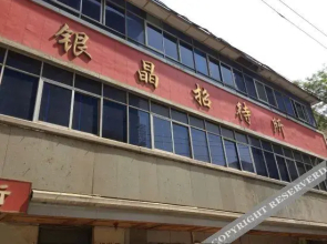 Lanzhou Yinjing Hostel