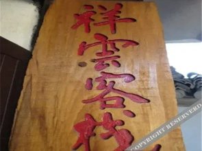 Heshun Xiangyun Guest House