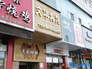 Lanzhou Wenhua Business Hotel (Xiaoxihu store)