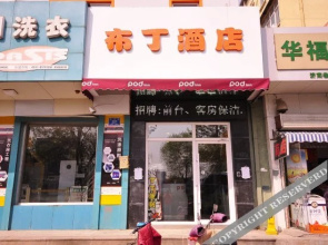 Pod Inn Yánxuǎn Hotel (Jinan Long-distance Bus Terminal Baicheng Railway Station Dìkǒu Road K88 Famous Spring Plaza)
