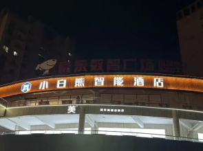 Little White Bear Smart Hotel (Hebi Wanda Branch)