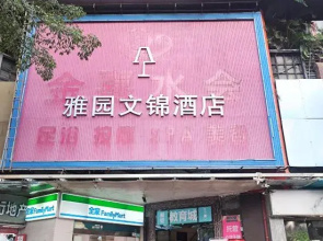 Yayuan Wenjin Hotel (Luohu Port Huangbeiling Subway Station Branch)