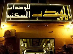 Al Muhaideb Suwaidy 25 Apartment