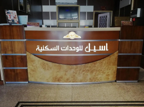 Aseel Furnished Apartments اسيل للوحدات السكنية المفروشة