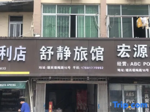 Rui'an Tangxia Shujing Hotel