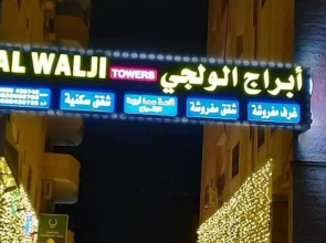 Alwalajy towers