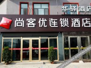 Shangkeyou Hotel Weixian county weici park)(尚客优酒店（魏都南大街店）)