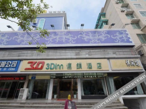 上饶3D时尚精品连锁酒店