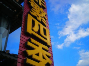 Fei Fan Seasons·Guest House