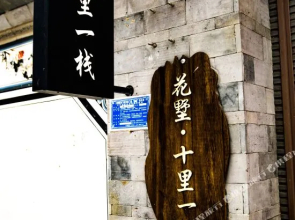 Dali Ancient Town Shiliyizhan Hostel(大理大囍花园美宿)