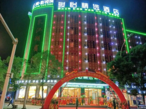 Junyi Select Hotel (Zixing Pedestrian Street Branch)