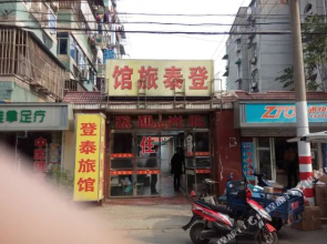 Dengtai Hotel (Nanjing Railway Station Hongshan Forest Zoo)(登泰宾馆（南京火车站红山动物园店）)