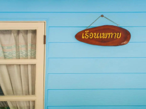 Tum Baan Suan ตุ่มบ้านสวน