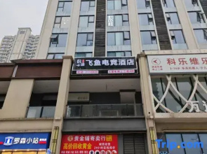 Feiyu E-Sports Hotel (Leshan Wanda Plaza)