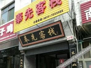 Fengxian Inn(蒲城奉先客栈)