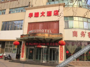 菏泽华瑞大酒店