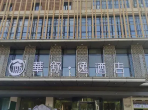 Huashuyi Hotel (Zhili Wuyue Plaza)