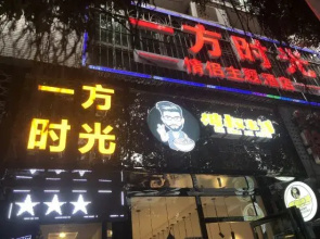 Quxian Yifang Time Couple Theme Hotel
