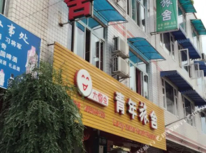 崇州大懒虫青年旅舍
