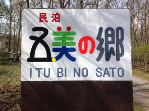 Cottage Itsubi no Sato