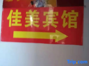 Xiangyang Jiamei Hotel