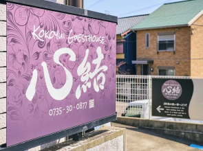 Kokoyui Guesthouse Shingu