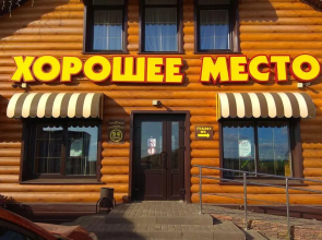Khoroshee mesto