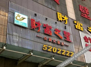 Caifu Zhixing Hotel(包头财富之星酒店)
