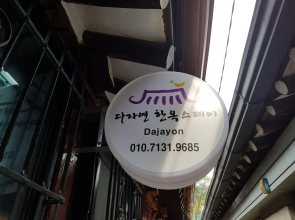 Dajayon Hanok Stay