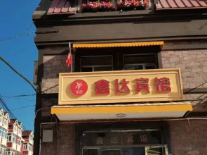 Aershan Xinda Hotel