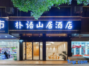 Puyu Shanju Hotel (Yichun Yuanshan Park Branch)