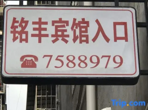 Changde Dingcheng Mingfeng Hotel