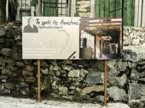 Anastou's Traditional House