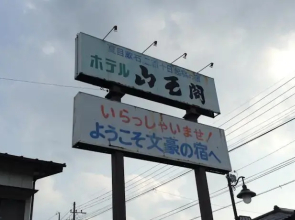 Hotel Sanokaku