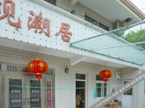 嵊泗观潮居农家乐