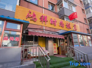 Changchun Hongxiang fashion hotel