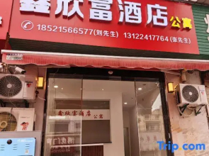 Xinxinfu Hotel (Xiuyan Road Subway Station Branch)