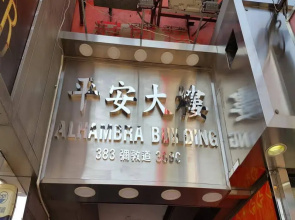 香港平安宾馆