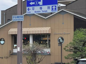 Guesthouse  Kyouto Uji River I