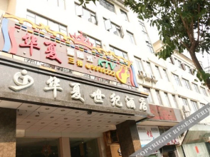 珠海华夏世纪商务酒店