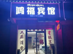 Hongfu Hotel
