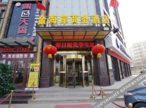 榆中金海岸商务酒店