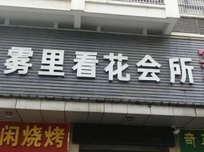 Liu an flower club in fog