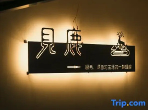 Jingdezhen Meet the deer smart apartment