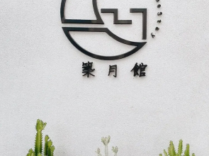Zhu Yue Guan