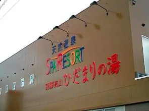 Hidamarinoyu women's dormitory / Vacation STAY 40410